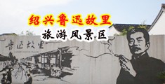 在线免费欧美肏屄视频中国绍兴-鲁迅故里旅游风景区